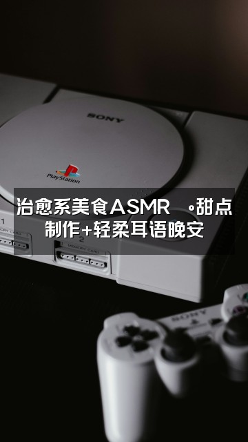 抖音哄睡客栈【解压助眠】视频封面:治愈系美食ASMR🍰甜点制作+轻柔耳语晚安