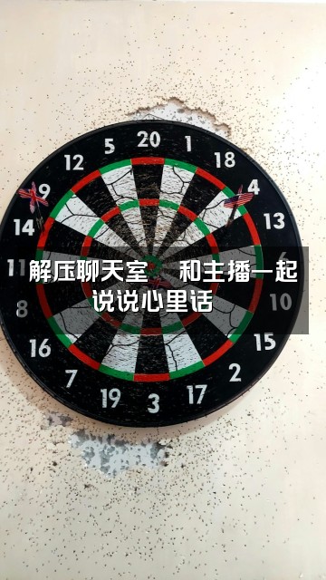 抖音哄睡客栈【解压助眠】视频封面:解压聊天室💬和主播一起说说心里话🌙